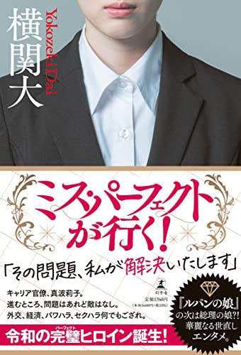 ミス・パーフェクトが行く!