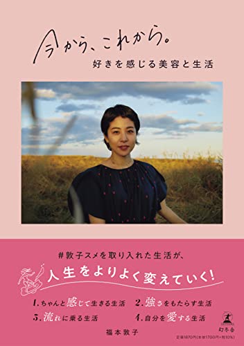 Amazonで福本 敦子の今から、これから。好きを感じる美容と生活。アマゾンならポイント還元本が多数。福本 敦子作品ほか、お急ぎ便対象商品は当日お届けも可能。また今から、これから。好きを感じる美容と生活もアマゾン配送商品なら通常配送無料。