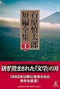 石原慎太郎 短編全集 I
