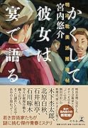 かくして彼女は宴で語る 明治耽美派推理帖