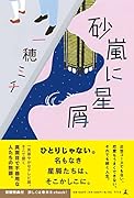 砂嵐に星屑