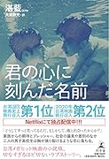 君の心に刻んだ名前