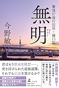 無明 警視庁強行犯係・樋口顕