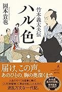 竹本義太夫伝 ハル、色