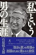 「私」という男の生涯