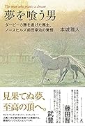 夢を喰う男 ダービー3勝を遂げた馬主、ノースヒルズ前田幸治の覚悟