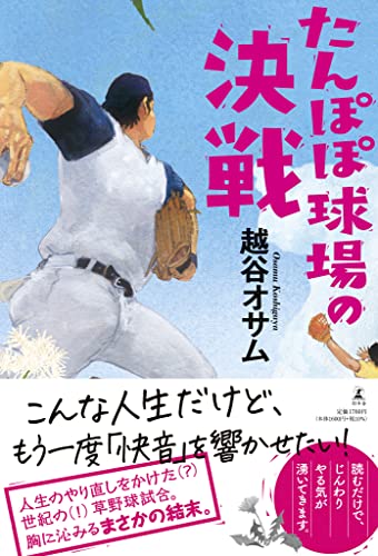 たんぽぽ球場の決戦