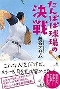 たんぽぽ球場の決戦
