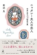 ニャタレー夫人の恋人 世界文学ネコ翻案全集