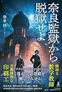 奈良監獄から脱獄せよ