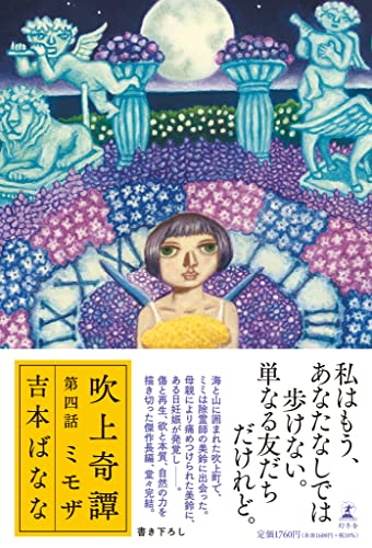 吉本ばなな『吹上奇譚 第4話』表紙