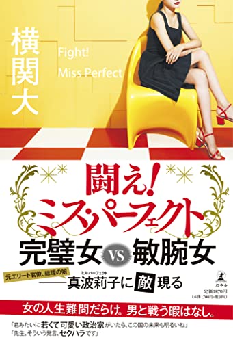 闘え! ミス・パーフェクト