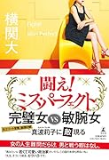 闘え! ミス・パーフェクト
