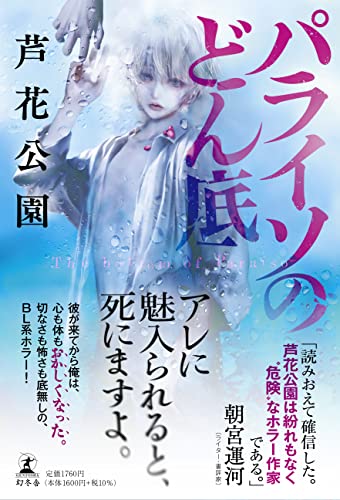 パライソのどん底