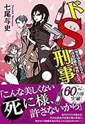 ドS刑事 事実は小説よりも奇なり殺人事件