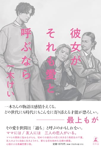 彼女がそれも愛と呼ぶなら