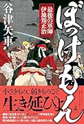 ぼっけもん 最後の軍師 伊地知正治