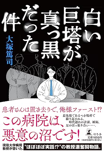 白い巨塔が真っ黒だった件