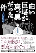 白い巨塔が真っ黒だった件