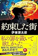 約束した街