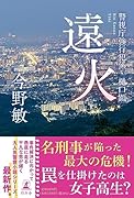 遠火 警視庁強行犯係・樋口顕
