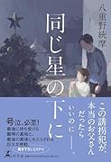 同じ星の下に
