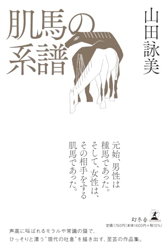 山田詠美『肌馬の系譜』表紙