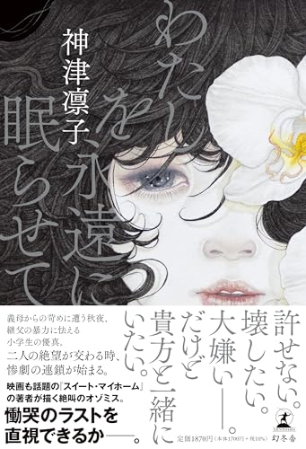 わたしを永遠に眠らせて