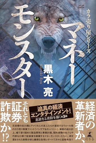 カラ売り屋シリーズ マネーモンスター