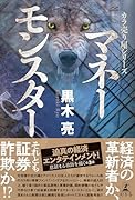 カラ売り屋シリーズ マネーモンスター