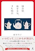 鎌倉駅徒歩8分、また明日