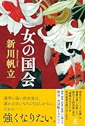 女の国会