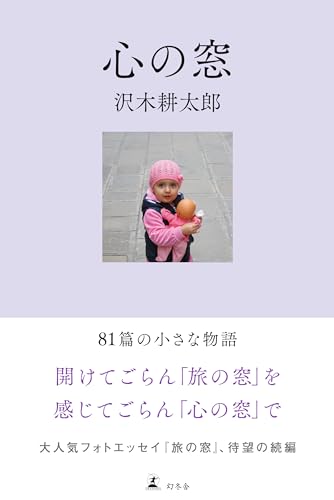 沢木耕太郎『心の窓』表紙