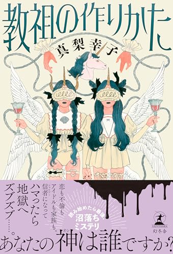 教祖の作りかた