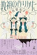 教祖の作りかた
