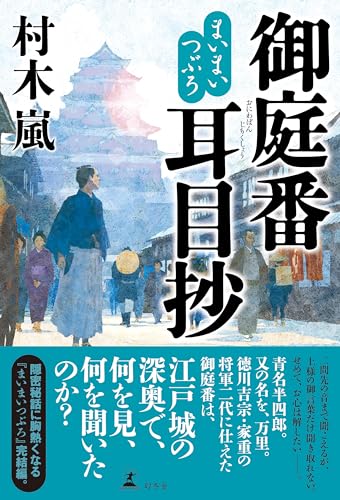 まいまいつぶろ 御庭番耳目抄