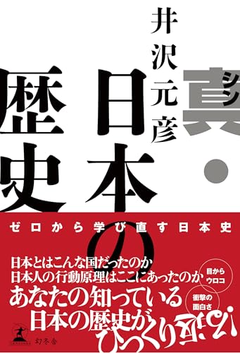 井沢元彦『真・日本の歴史』表紙