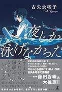 夜しか泳げなかった