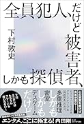 全員犯人、だけど被害者、しかも探偵