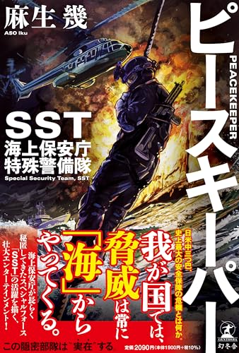 ピースキーパー SST 海上保安庁特殊警備隊