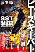 ピースキーパー SST 海上保安庁特殊警備隊