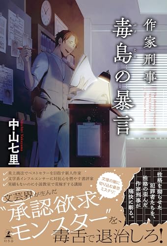 作家刑事毒島の暴言