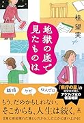 地獄の底で見たものは