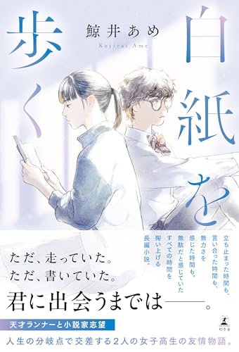 白紙を歩く