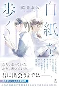 白紙を歩く
