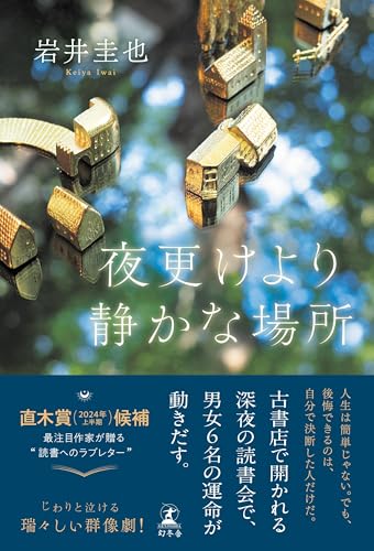 夜更けより静かな場所