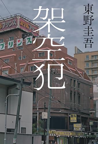 一気にわかる！池上彰の世界情勢２０１８ 国際紛争、一触即発編