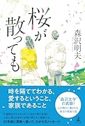 桜が散っても