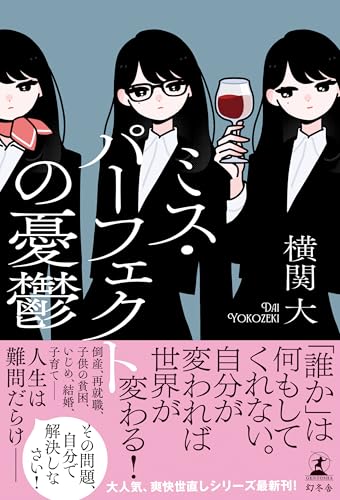 ミス・パーフェクトの憂鬱