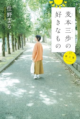 麦本三歩の好きなもの 第三集